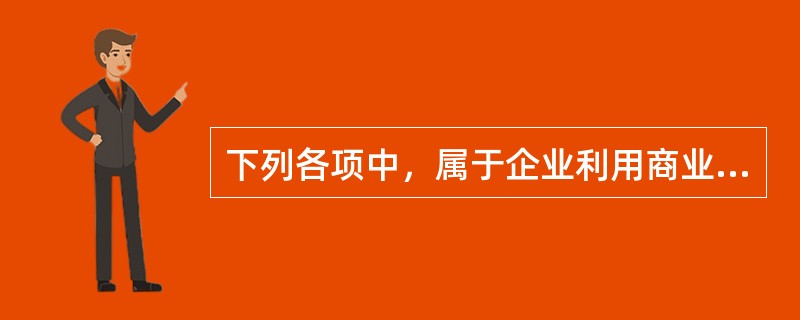 下列各项中，属于企业利用商业信用进行筹资的形式有()。