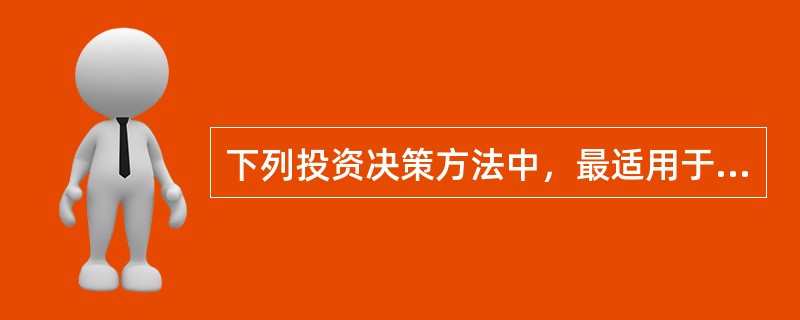 下列投资决策方法中，最适用于项目寿命期不同的互斥投资方案决策的是()。