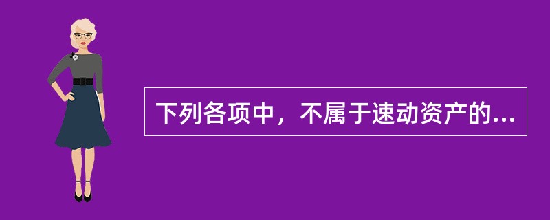 下列各项中，不属于速动资产的是（　　）。