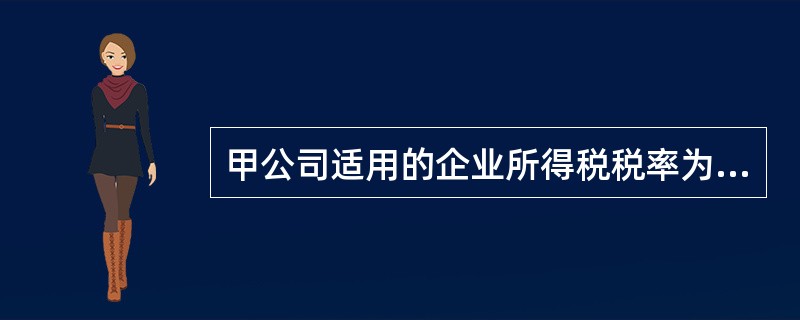 甲公司适用的企业所得税税率为25%，计划追加筹资20000万元，方案如下：向银行取得长期借款3000万元，借款年利率为4.8%每年付息一次；发行面值为5600万元\发行价格为6000万元的公司债券，