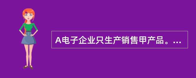 A电子企业只生产销售甲产品。2019年甲产品的生产与销售量均为10000件，单位售价为300元/件，全年变动成本为150000元。预计2020年产销量将会增加到12000件，总成本将会达到230000