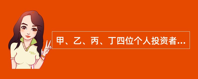 甲、乙、丙、丁四位个人投资者从公开发行和转让市场取得的某上市公司股票，甲持股期限超过1年，乙持股期限在1个月以内（含1个月）的，丙持股期限为半年，丁通过股票交易获得投资收益，下列股东中无须缴纳个人所得