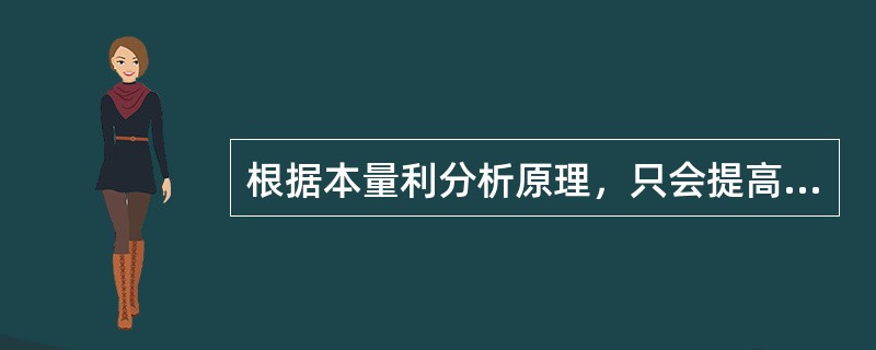 根据本量利分析原理，只会提高安全边际而不会降低盈亏临界点的措施是（　　）。