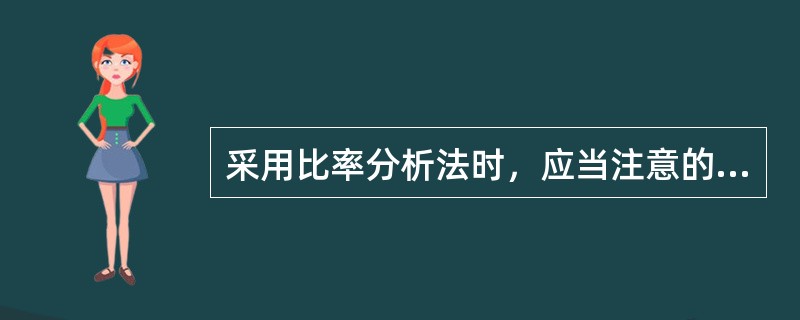 采用比率分析法时，应当注意的事项包括（　　）。