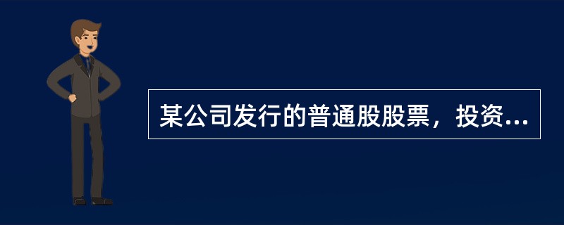 某公司发行的普通股股票，投资人要求的必要收益率为20％，最近刚支付的股利为每股2元，估计股利固定年增长率为10％，则该种股票的价值为（　）元。