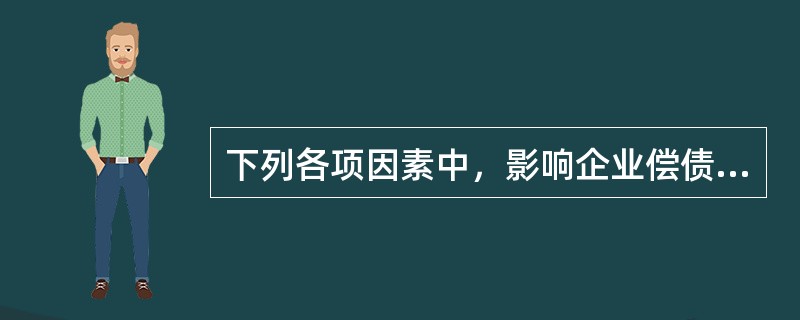 下列各项因素中，影响企业偿债能力的有（　）。