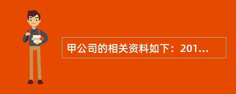甲公司的相关资料如下：2018年度营业收入为20000万元，营业成本为12000万元，利润总额为3000万元，净利润为2000万元，财务费用中的利息费用为1100万元，非经营净收益为400万元。此外，