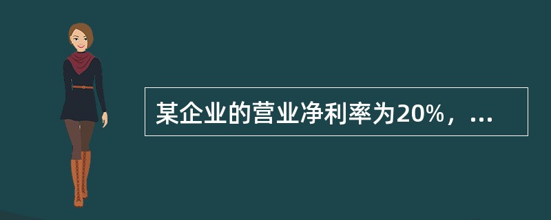 某企业的营业净利率为20%，总资产净利率为30%，则总资产周转率为()次。