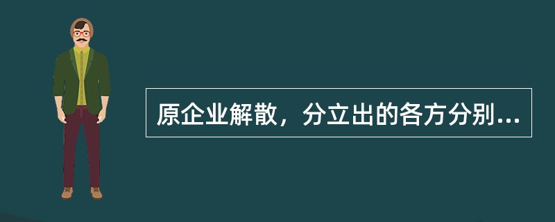 原企业解散，分立出的各方分别设立为新企业的分立方式是（　　）。