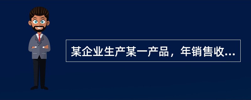 某企业生产某一产品，年销售收入为100万元，变动成本总额为60万元，固定成本总额为16万元，则该产品的边际贡献率为（）。