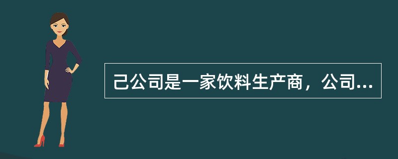 己公司是一家饮料生产商，公司相关资料如下：<br />资料一：己公司是2015年相关财务数据如表5所示。假设己公司成本性态不变，现有债务利息水平不表。<br />表5己公司20