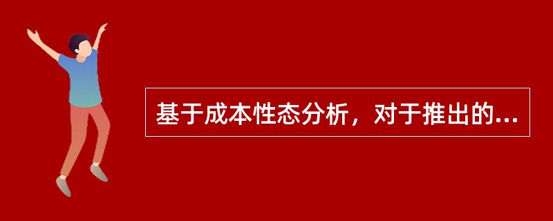 基于成本性态分析，对于推出的新产品，发生的混合成本不适合采用混合成本分析方法的有（　　）。