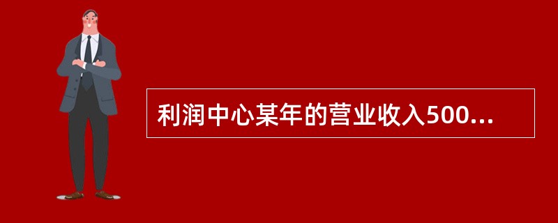 利润中心某年的营业收入50000元，已销产品的变动成本和变动销售费用25000元，可控固定间接费用5000元，不可控固定间接费用7500元，分配来的公司管理费用为6000元。那么可控边际贡献是（　　）