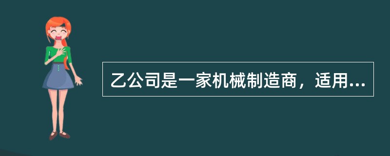 乙公司是一家机械制造商，适用的所得税税率为25%。公司现有一套设备（以下简称旧设备）已经使用6年，为降低成本，公司管理层拟将该设备提前报废，另行构建一套新设备。新设备的投资与更新在起点一次性投入，并能