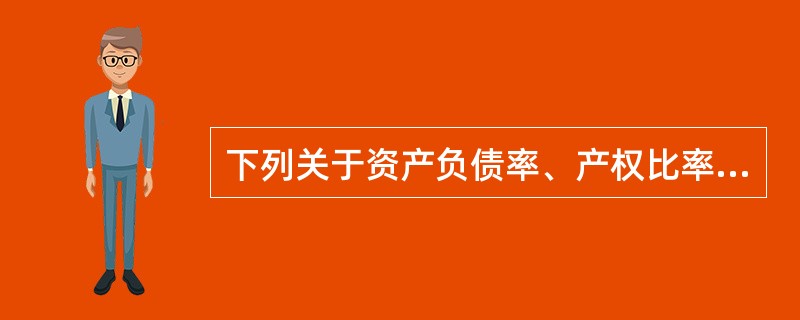 下列关于资产负债率、产权比率、权益乘数的关系中，说法正确的有（）。
