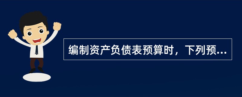 编制资产负债表预算时，下列预算中可以直接为“存货”项目提供数据来源的有（）。