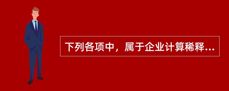 下列各项中，属于企业计算稀释每股收益时应当考虑的潜在普通股有（　　）。