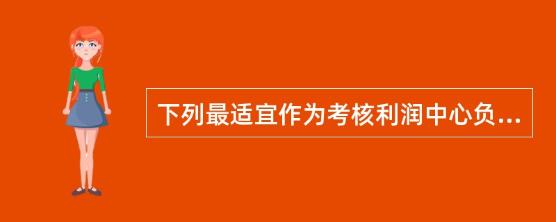 下列最适宜作为考核利润中心负责人业绩的指标是（　）。