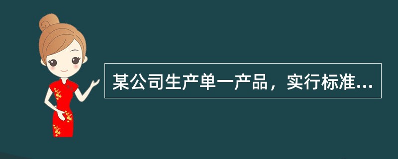 某公司生产单一产品，实行标准成本管理。每件产品的标准工时为3小时，变动制造费用的标准成本为6元，企业生产能力为每月380件。7月份公司实际生产产品350件，发生变动制造费用2250元，实际工时为110