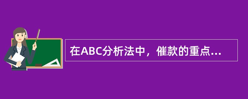 在ABC分析法中，催款的重点对象是C类客户。（　　）