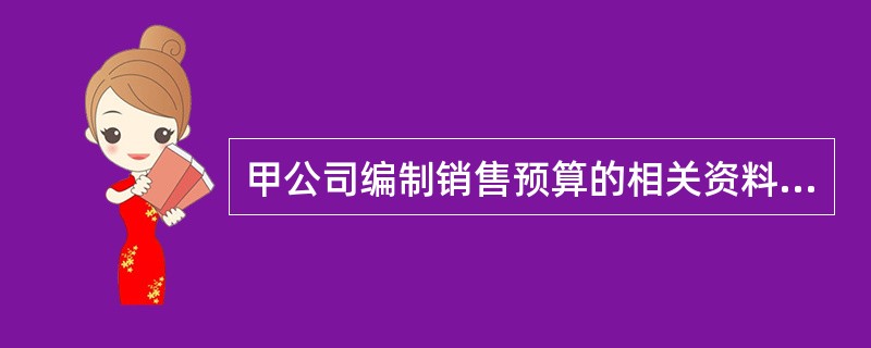 甲公司编制销售预算的相关资料如下： <br />资料一：甲公司预计每季度销售收入中，有70%在本季度收到现金，30%于下一季度收到现金，不存在坏账。2016年末应收账款余额为6000万元。