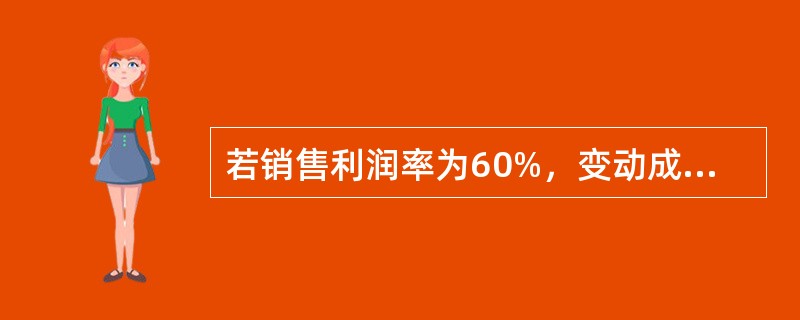 若销售利润率为60%，变动成本率为40%，则安全边际率应为（　　）。