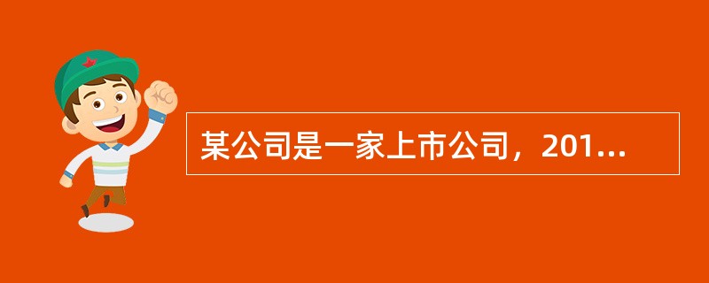 某公司是一家上市公司，2019年的相关资料如下：<br />单位：万元<br /><img border="0" style="width: