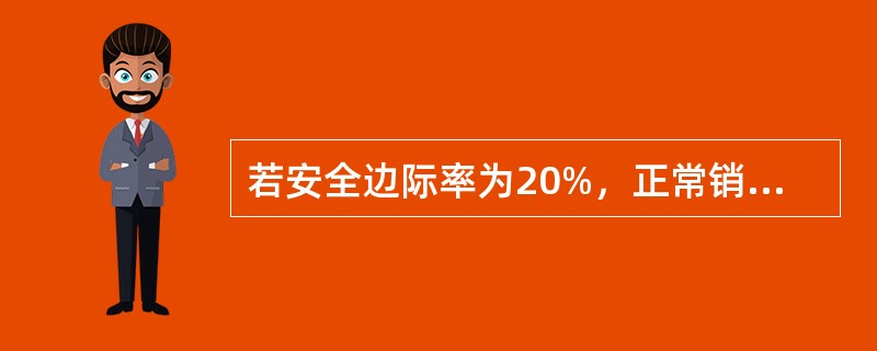 若安全边际率为20%，正常销售量为1000件，则盈亏临界点销售量为（　　）件。