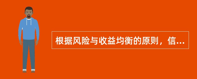 根据风险与收益均衡的原则，信用贷款利率通常比抵押贷款利率低。（　　）