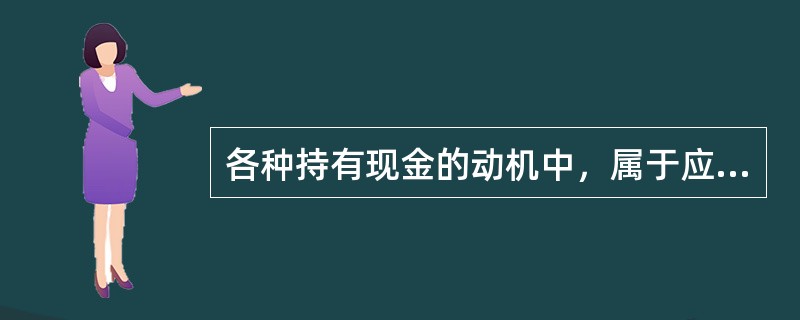 各种持有现金的动机中，属于应付未来现金流入和流出随机波动的动机是（　　）。