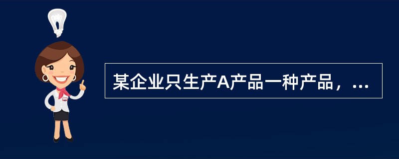 某企业只生产A产品一种产品，预计下年销售价格为120元，单位变动成本为60元，固定成本为480000元，如果下一年要实现目标利润240000元，那么销售量应到达（　　）件。