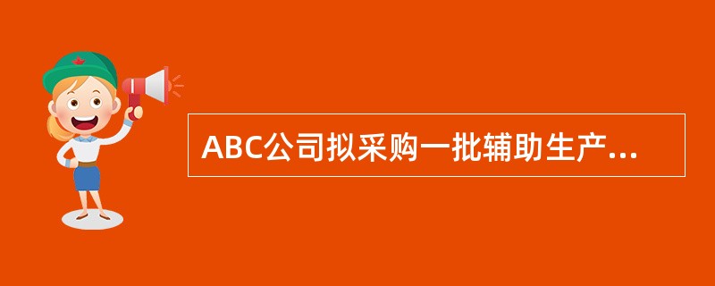 ABC公司拟采购一批辅助生产设备，价值25万元，供应商规定的付款条件如下：<br />立即付款，付243750元；<br />第20天付款，付245000元；<br /&