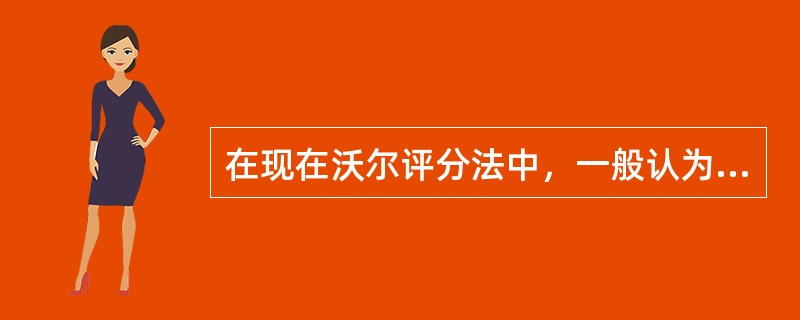 在现在沃尔评分法中，一般认为企业财务评价的内容包括（　）。
