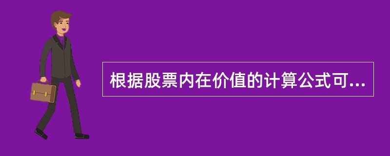 根据股票内在价值的计算公式可知，股票的内在价值包括两部分，一部分是在以前持有期间取得的股利收入的现值，另一部分是在将来卖出股票后取得的转让收入与购买价格差额的现值。（　　）