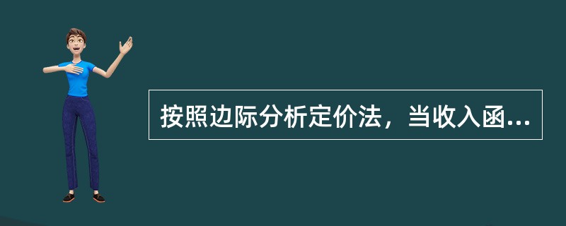 按照边际分析定价法，当收入函数和成本函数均可微时，边际利润为0时的价格就是最优售价。（　　）