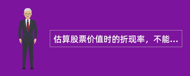 估算股票价值时的折现率，不能使用（　　）。