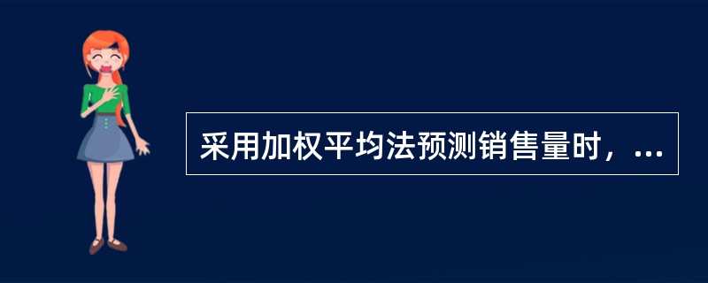 采用加权平均法预测销售量时，权数的取法应当遵循“近小远大”的原则。（　）