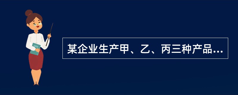 某企业生产甲、乙、丙三种产品，已知三种产品的单价分别为25元、18元和16元，单位变动成本分别为15元、10元和8元，销售量分别为1000件、5000台和300件。固定成本总额为87480元，则综合盈