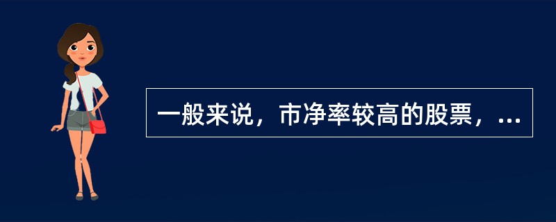 一般来说，市净率较高的股票，投资价值较高。（　　）