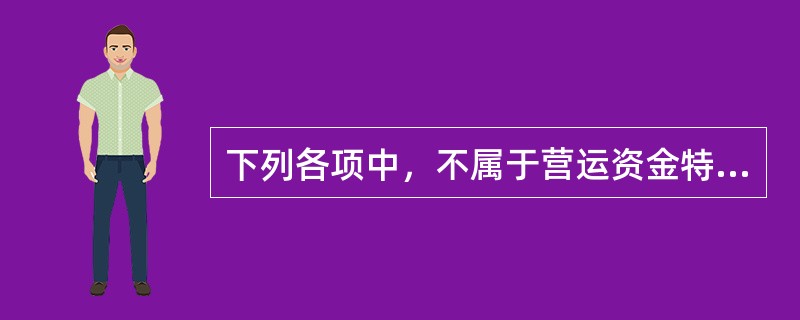 下列各项中，不属于营运资金特点的是（　　）。