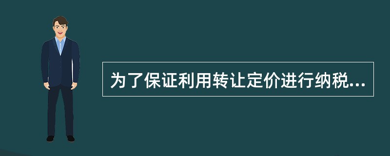 为了保证利用转让定价进行纳税筹划的有效性，筹划时应注意的事项包括（　）。