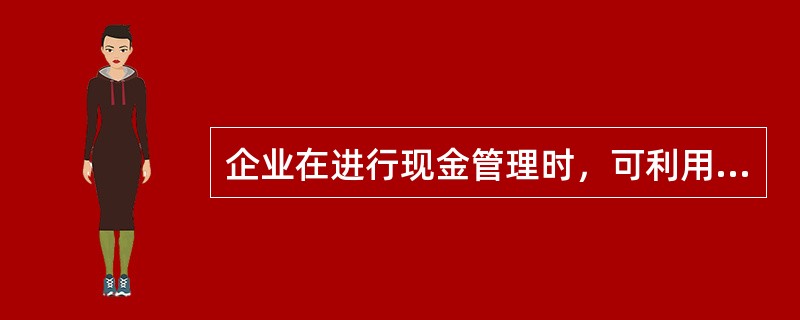 企业在进行现金管理时，可利用的现金浮游量是指（　　）。