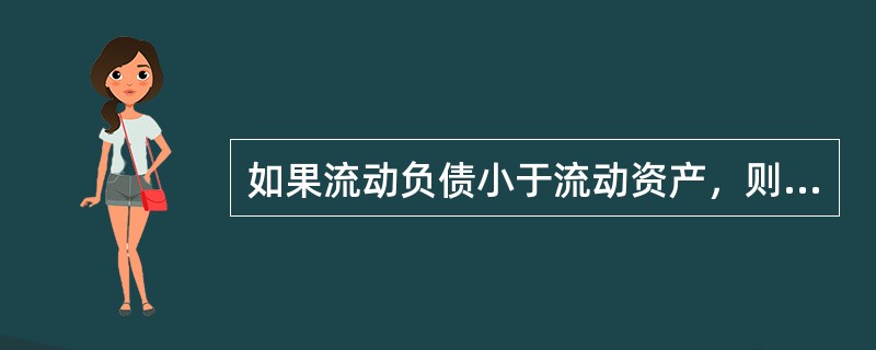 如果流动负债小于流动资产，则期末以现金偿付一笔短期借款所导致的结果是（　　）。