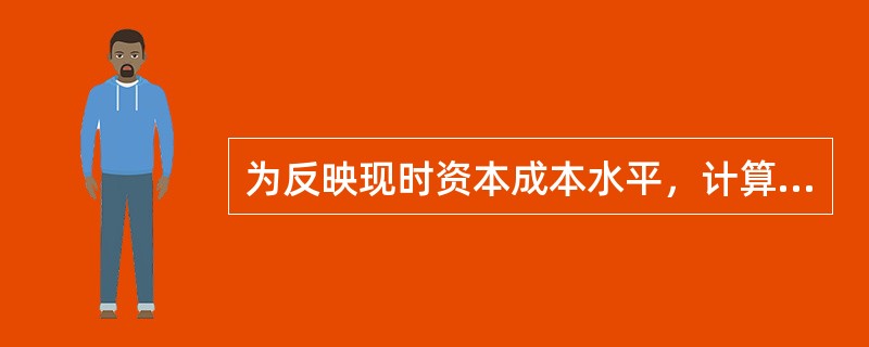 为反映现时资本成本水平，计算平均资本成本最适宜采用的价值权数是（　　）。