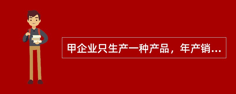 甲企业只生产一种产品，年产销量为5万件，单位产品售价为20元。为了降低成本，计划购置新生产线。买价为200万元，预计使用寿命10年，到期收回残值2万元。据预测可使变动成本降低20%，产销量不变。现有生