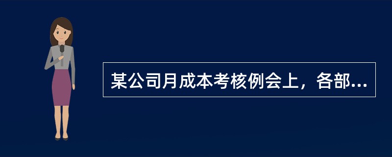 某公司月成本考核例会上，各部门经理正在讨论，认定直接材料价格差异的主要责任部门。根据你的判断，该责任部门应是（　）。