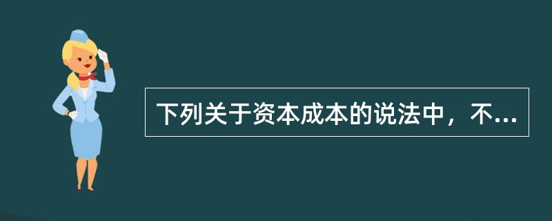 下列关于资本成本的说法中，不正确的是（　）。