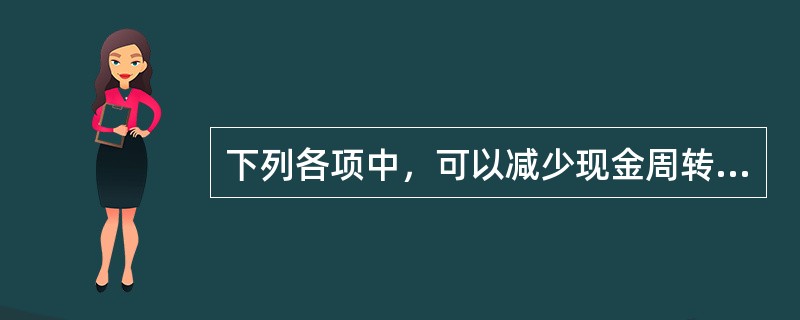 下列各项中，可以减少现金周转期的是（　　）。