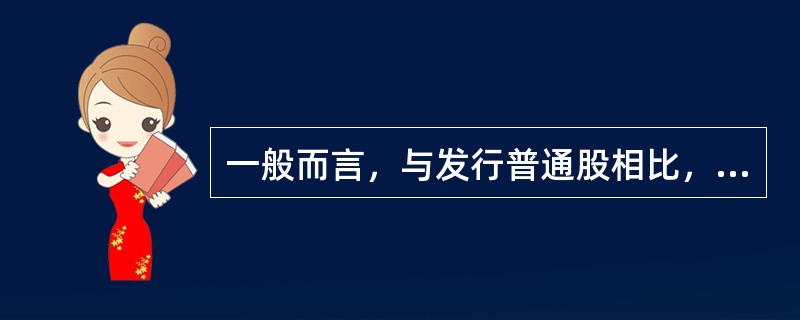 一般而言，与发行普通股相比，发行优先股的特点有（　　）。