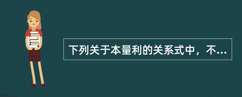 下列关于本量利的关系式中，不正确的是（　　）。